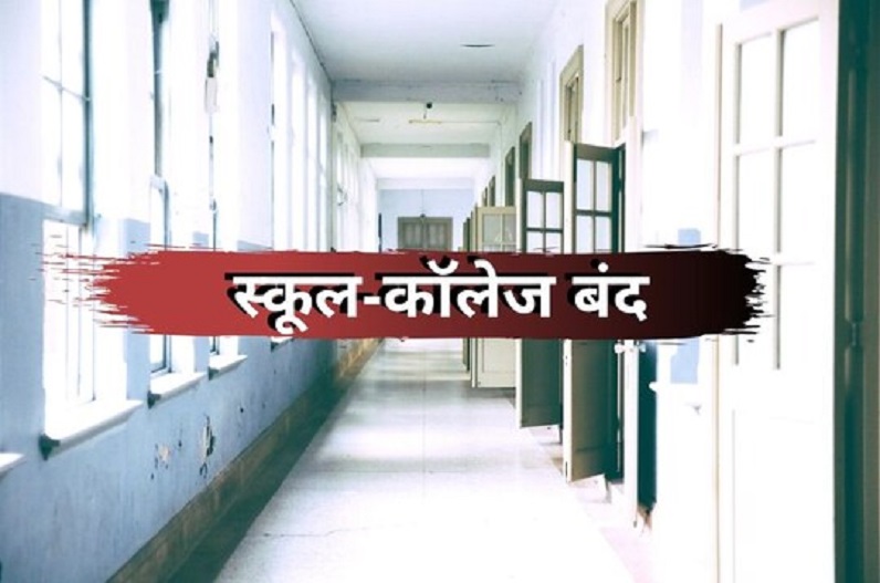 सभी कॉलेजों को बंद करने का ऐलान, स्कूलों में भी की गई छुट्टी, इस वजह से यहां लिया गया बड़ा फैसला