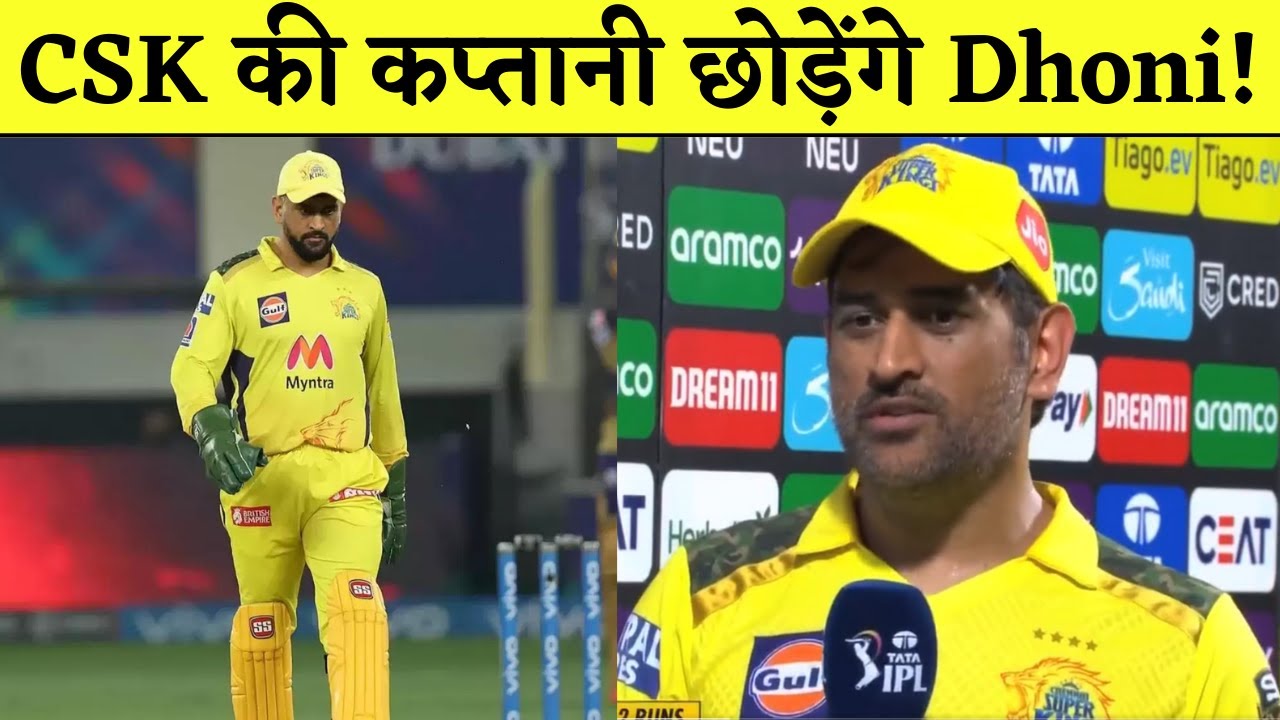 Dhoni will leave the captaincy of CSK!