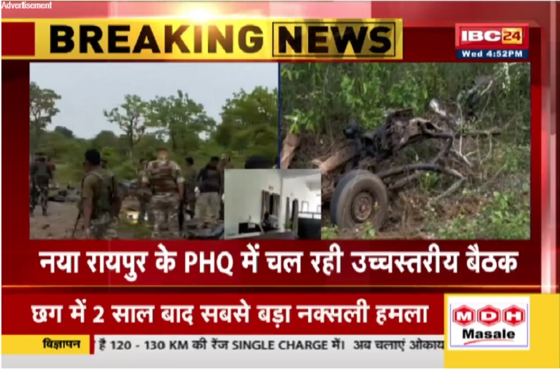 Chhattisgarh Naxal Attack Update: नक्सल हमले के बाद बुलाई गई उच्चस्तरीय आपात बैठक, डीजीपी अशोक जुनेजा समेत नक्सल एडीजी विवेकानंद सिन्हा मौजूद