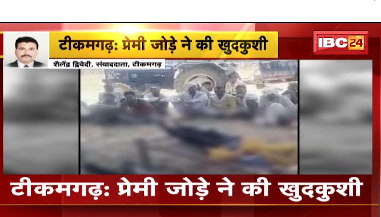 टीकमगढ़ में प्रेमी जोड़े ने पेड़ पर फांसी लगाकर की खुदकुशी। 4 अप्रैल को लड़की को भगाकर ले गया था युवक, मामले की जांच में जुटी पुलिस