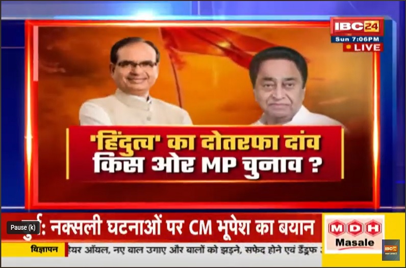 ‘हिंदुत्व पर जोर‘…चुनावी एजेंडा किस ओर? क्या भगवा पर बीजेपी का ट्रेडमार्क हैः कमलनाथ