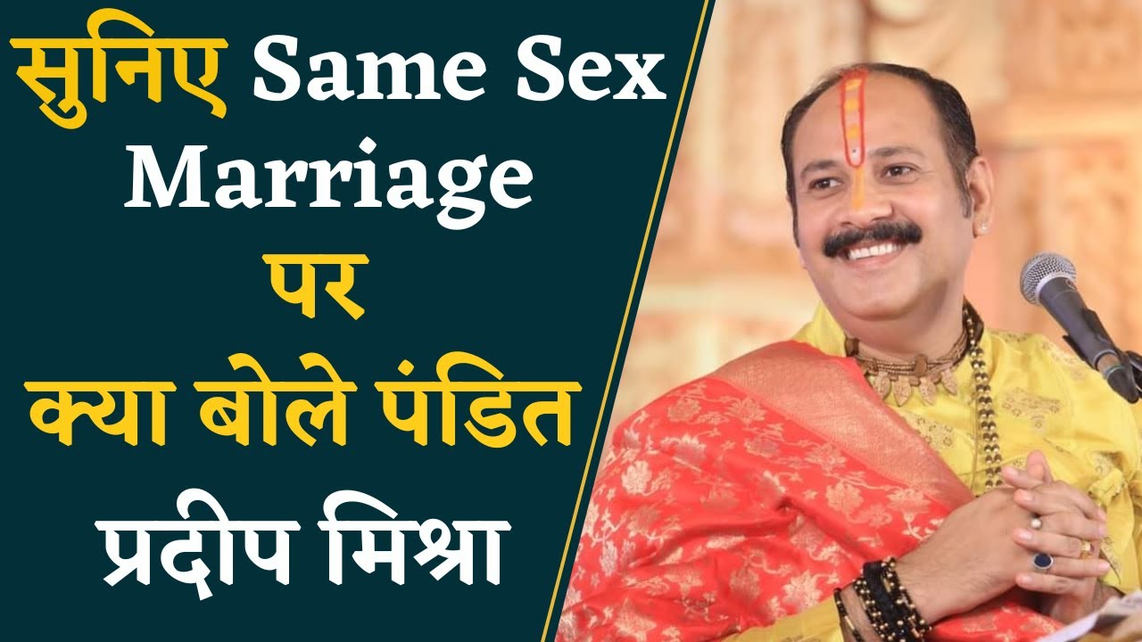 Pandit Pradeep Mishra ने Same Gender Marriage पर दिया बड़ा बयान, सुनिए क्या कहा | Khabar Bebak