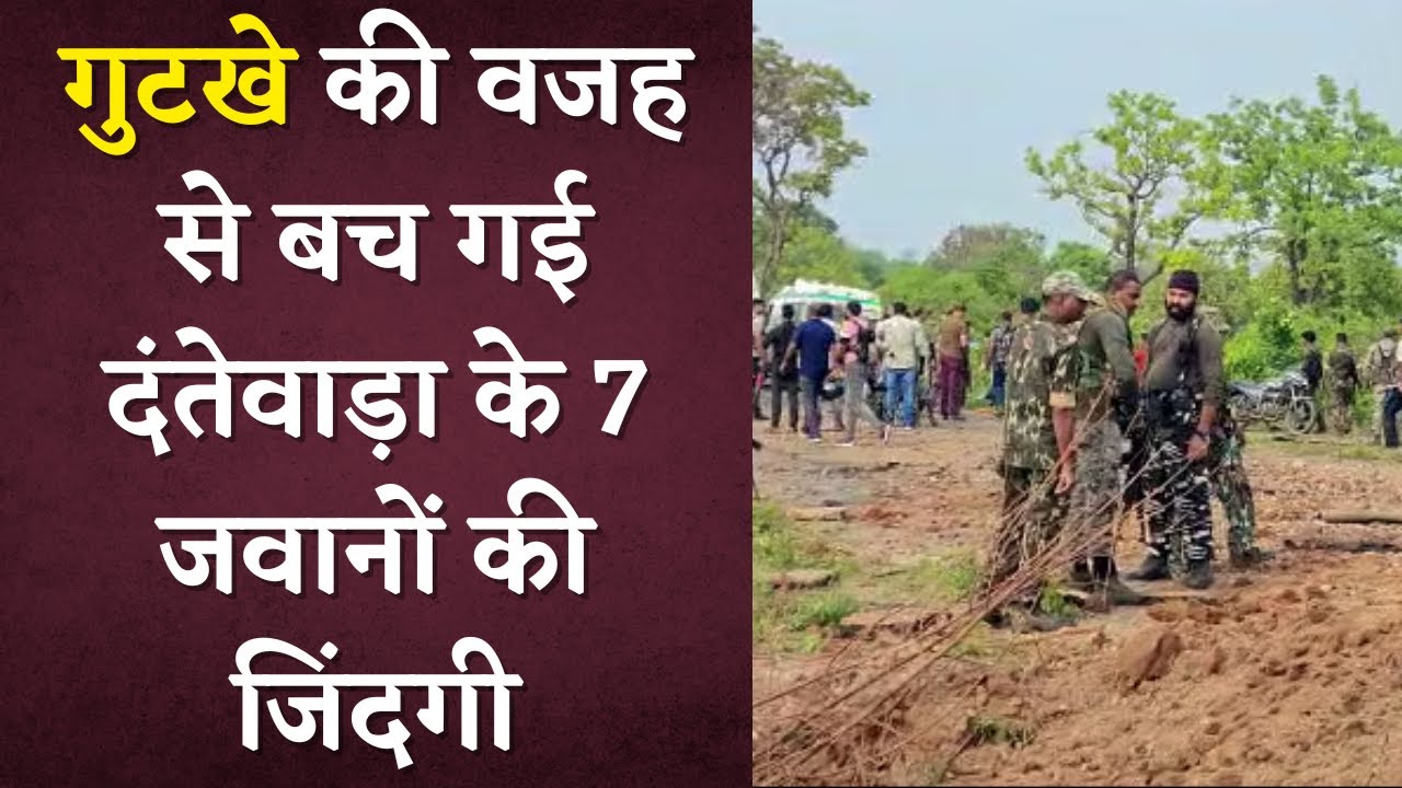 ड्राइवर के गुटखे की लत ने बचाई दंतेवाड़ा में 7 जवानों की जान | Dantewada Naxal News