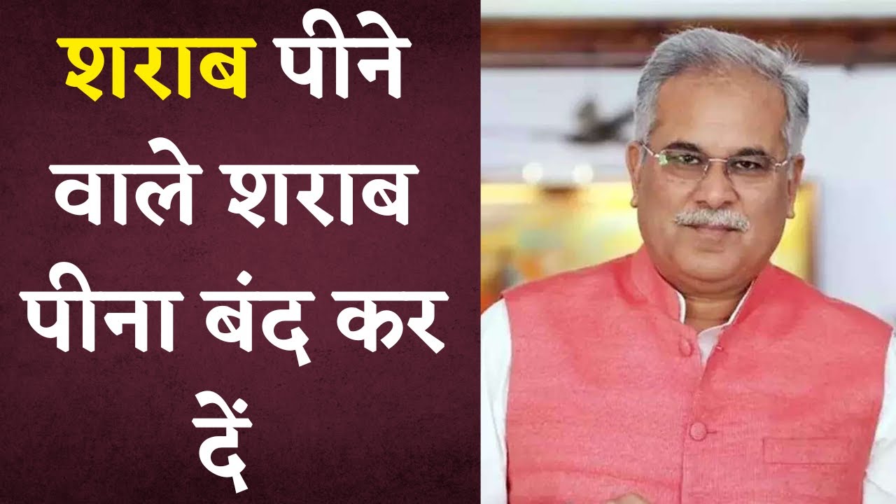 CM Bhupesh Baghel ने Chhattisgarh में शराबबंदी को लेकर दिया बड़ा बयान | Khabar Bebak
