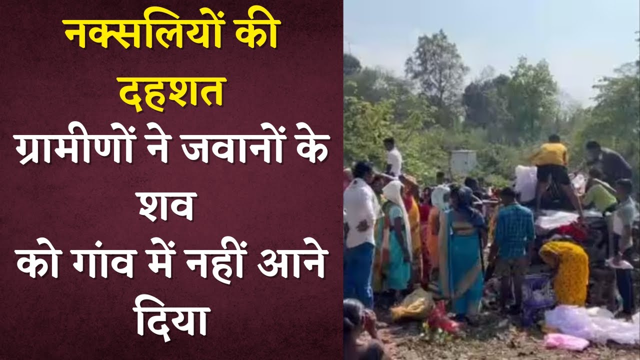 Chhattisgarh Naxal News: ग्रामीणों पर नक्सलियों का ऐसा दबाव, शहीदों का शव गृह ग्राम नहीं लाने दिया