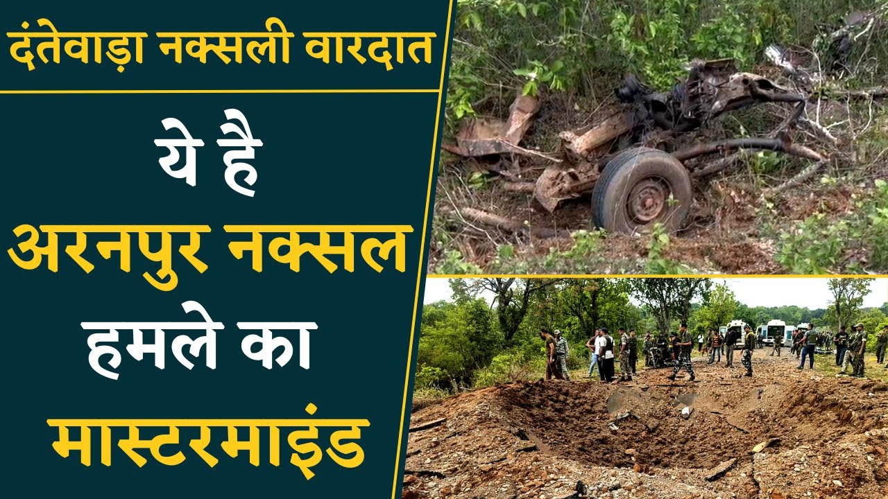 Dantewada Naxal News- अरनपुर में नक्सली वारदात के Mastermind की तस्वीर आई सामने | Khabar Bebak