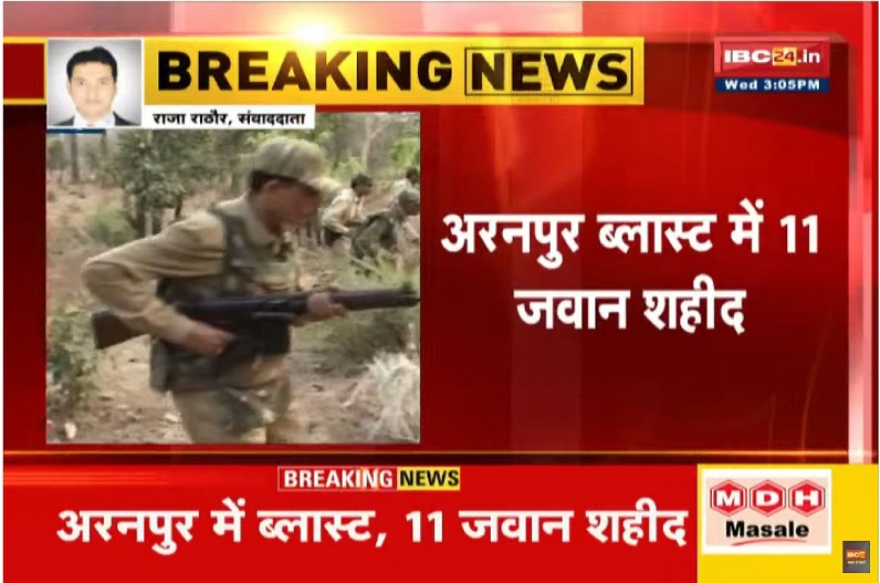 Naxal Attack in Dantewada : दंतेवाड़ा में बड़ा नक्सली हमला, ब्लास्ट में DRG के 11 जवान शहीद