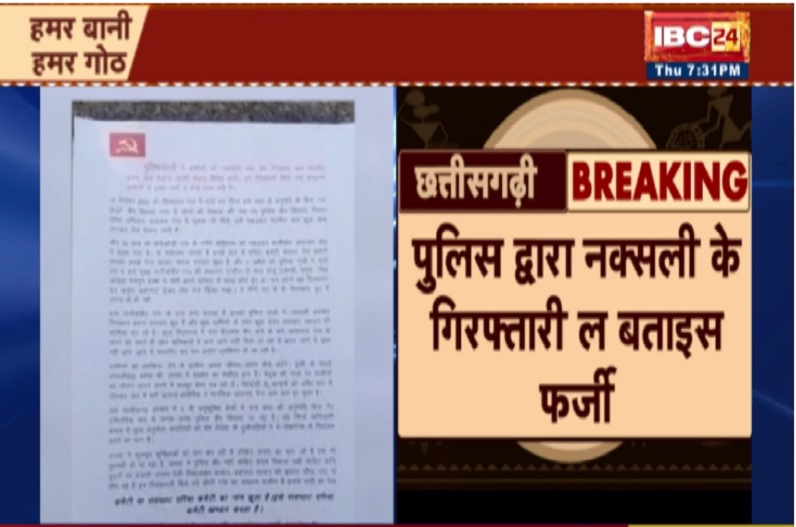 Chhattisgarh Naxal News : साथियों की गिरफ्तारी को लेकर नक्सलियों ने बताया फर्जी, पर्चा फेंककर लगाए ये आरोप