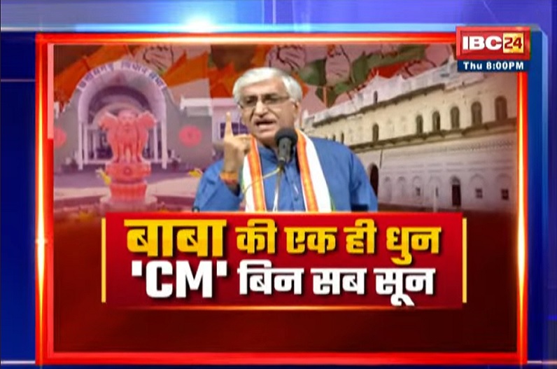 बाबा की एक ही धुन.. ‘CM’ बिन सब सून! क्या सिंहदेव की अधूरी चाहत होगी पूरी?