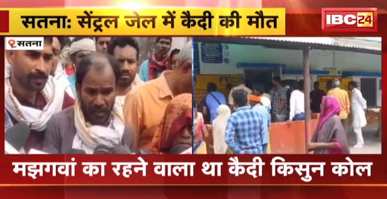 सतना सेंट्रल जेल में कैदी की मौत। तबीयत बिगड़ने पर जिला अस्पताल में कराया गया था भर्ती। परिजनों ने प्रताड़ना का लगाया आरोप….