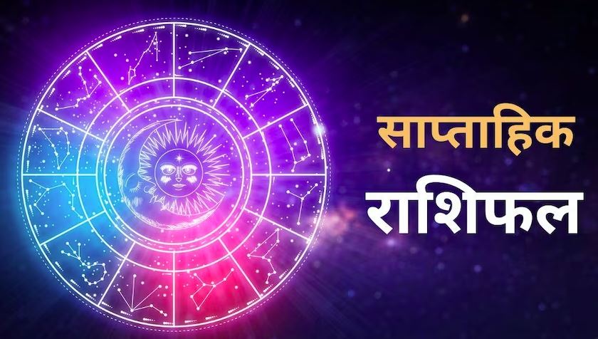 Weekly Rashifal 17 to 23 April: कुंंभ सहित इन 4 राशियों को लाभ, सोम प्रदोष व्रत से शुरू हो रहा नया सप्ताह
