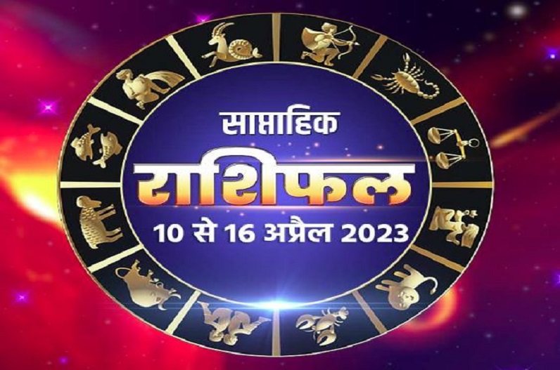Weekly Horoscope, 10-16 April 2023: मेष, कुंभ, मिथुन समेत इन राशियों के इस हफ्ते खुलेगें भाग्य, जानें अपना साप्ताहिक राशिफल