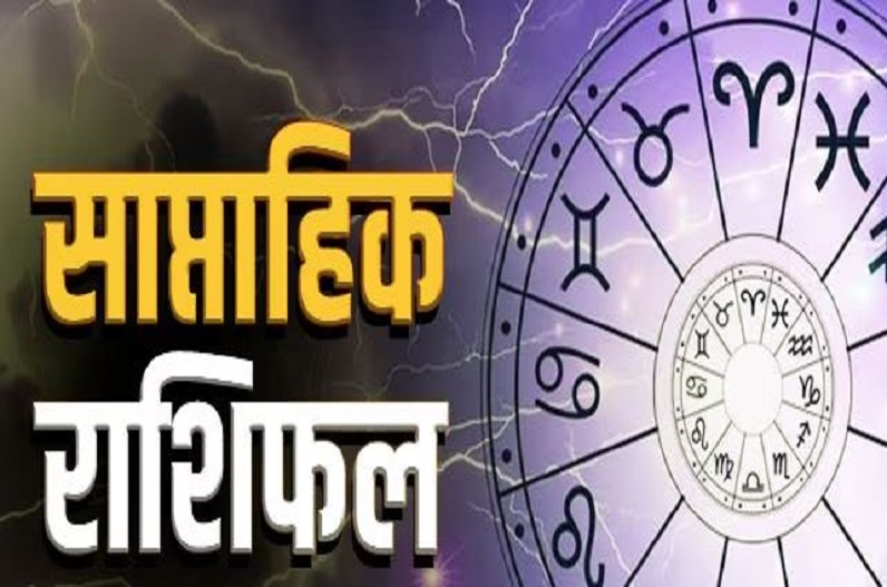 Weekly Rashifal : इस हफ्ते मालामाल हो जाएंगे इन राशियों के लोग, शोभना योग से आएगा शुभ समय
