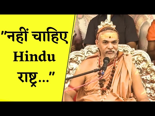 नहीं चाहिए हिंदू राष्ट्र… जानिए Shankaracharya ने क्यों दिया ये बयान | Khabar Bebak