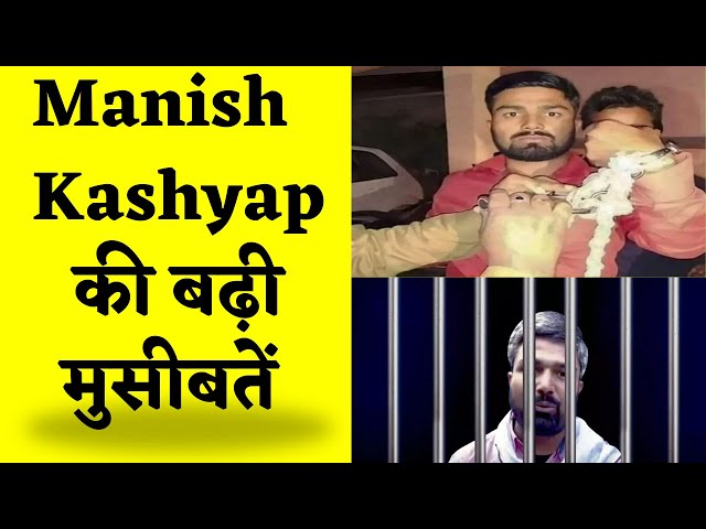 Manish Kashyap Updates :बढ़ी मुसीबतें|Manish Kashyap के ऊपर लगा रासुका Jail जाना है तय|