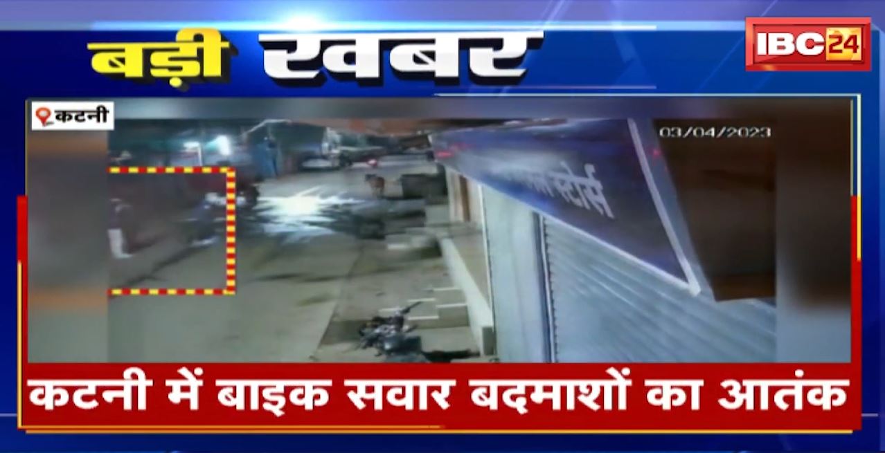 कटनी में बाइक सवार बदमाशों का आतंक। बाइक सवार 2 युवकों ने घर पर फेंके बम