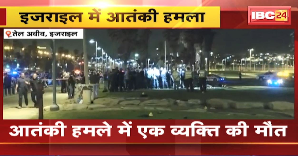 इजराइल में आतंकी हमला। आतंकी हमले में 1 की मौत, 6 लोग घायल। देखिए…