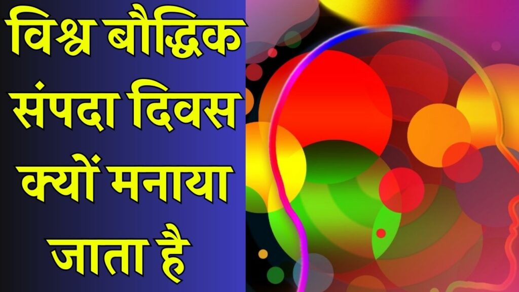 विश्व बौद्धिक संपदा दिवस क्यों मनाया जाता है, जानिए इसके पीछे का पूरा इतिहास....