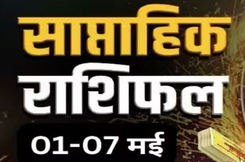 साप्ताहिक राशिफल: 1 से 7 मई के बीच बदल जाएगी इन राशियों की किस्मत! “ॐ राहवे नम:” का 108 बार करें जाप