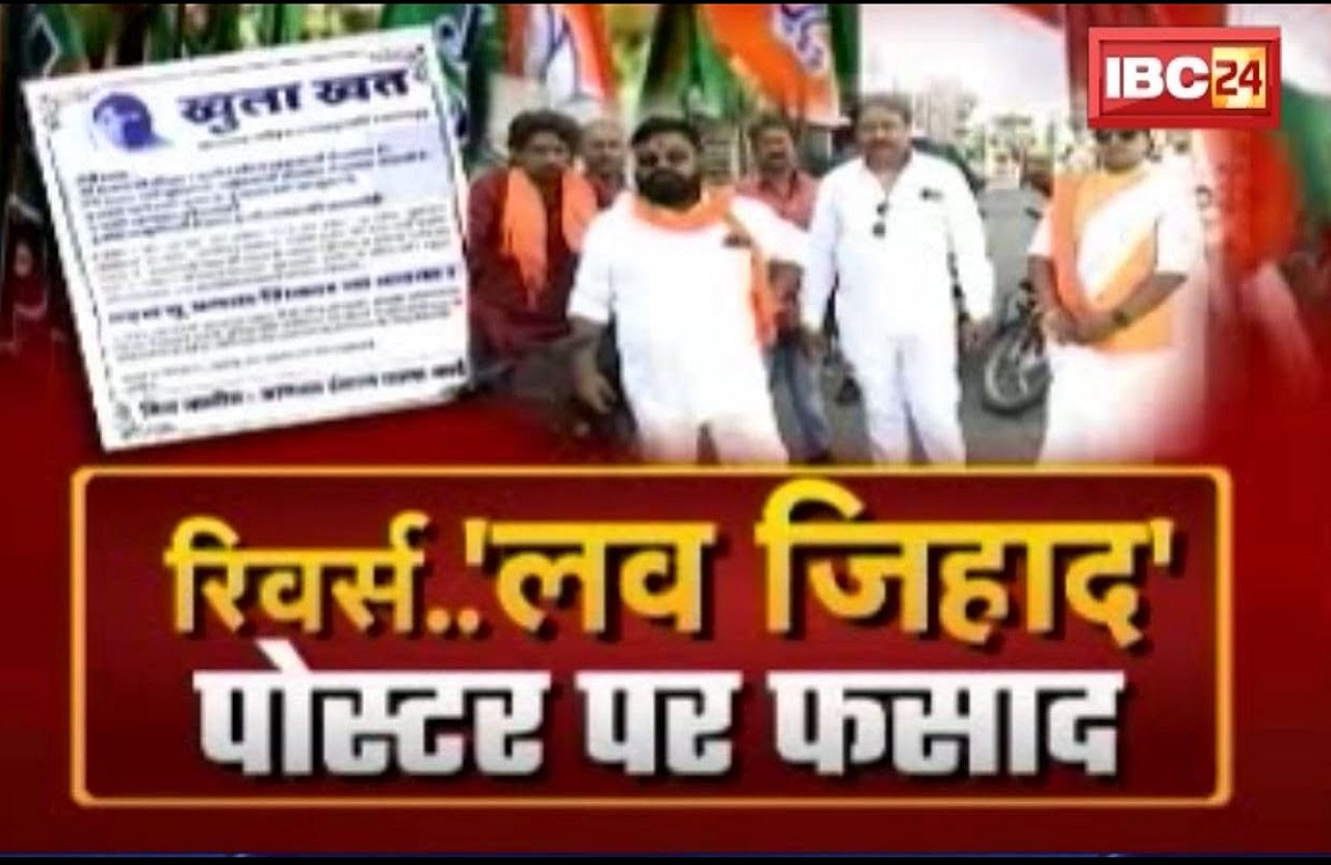 रिवर्स… ‘लव जिहाद’, पोस्टर पर फसाद! चुनावी साल में RSS, बजरंग दल जैसे संगठनों से किसको डर?