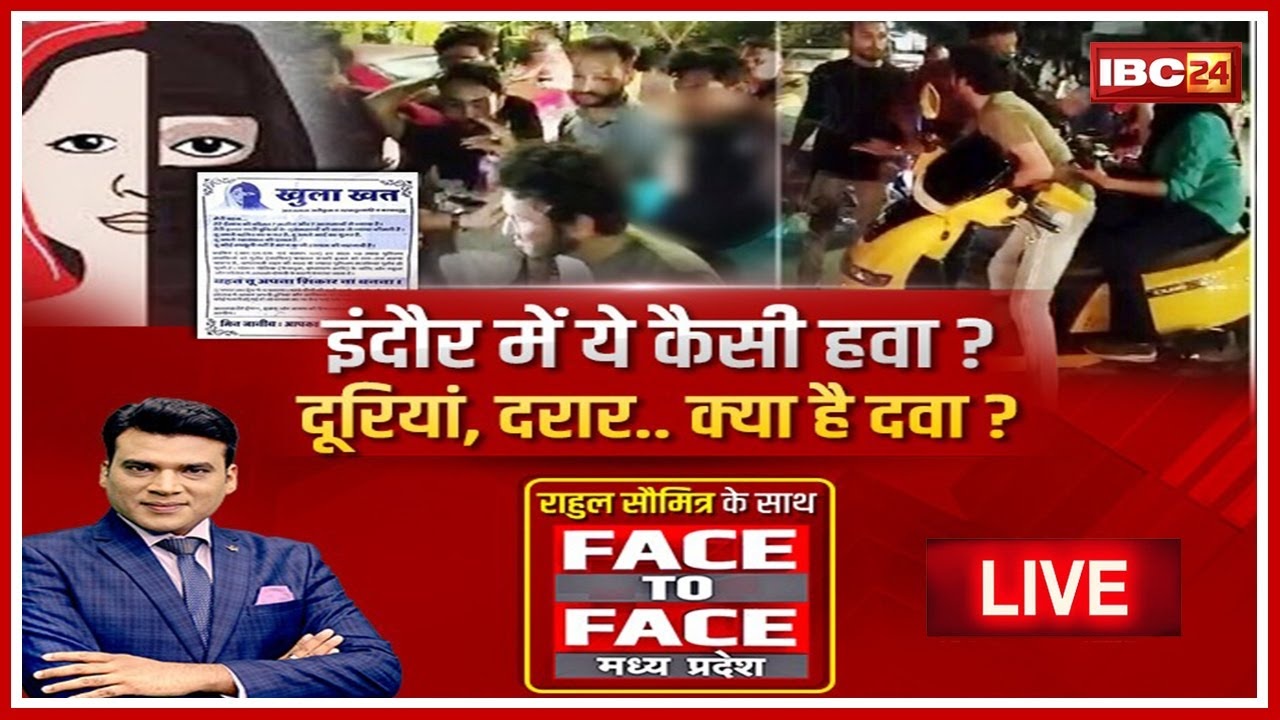 Indore में ये कैसी हवा, दूरियां, दरार.. क्या है दवा? धर्म की आड़ में हिंसा करने वालों का क्या कोई खास मसकद है?