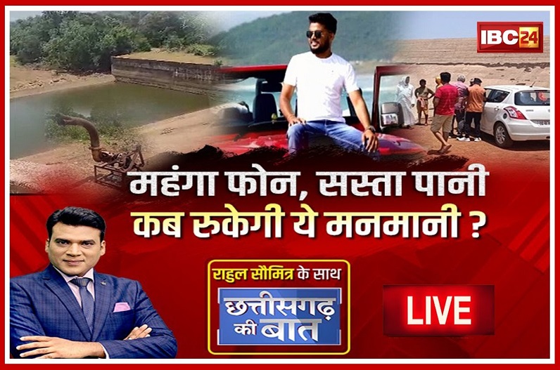 महंगा फोन, सस्ता पानी..कब रुकेगी ये मनमानी? छत्तीसगढ़ में अफसर क्या खुद को भगवान समझने लगे हैं?