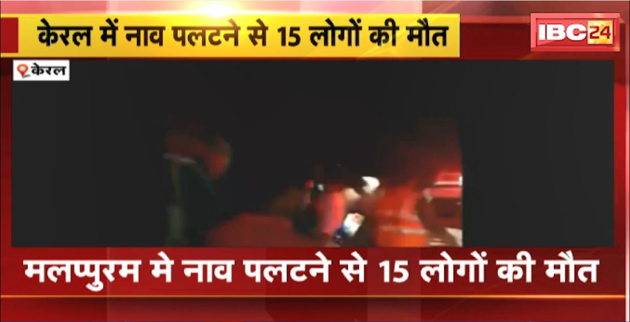 केरल में नाव पलटने से 15 लोगों की मौत। PM Modi ने हादसे पर जताया दुख