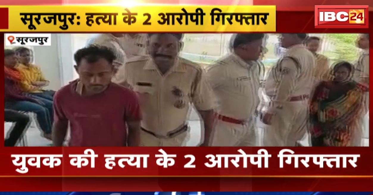 सूरजपुर में युवक की हत्या के 2 आरोपी गिरफ्तार। आरोपियों में एक महिला भी शामिल। देखिए…
