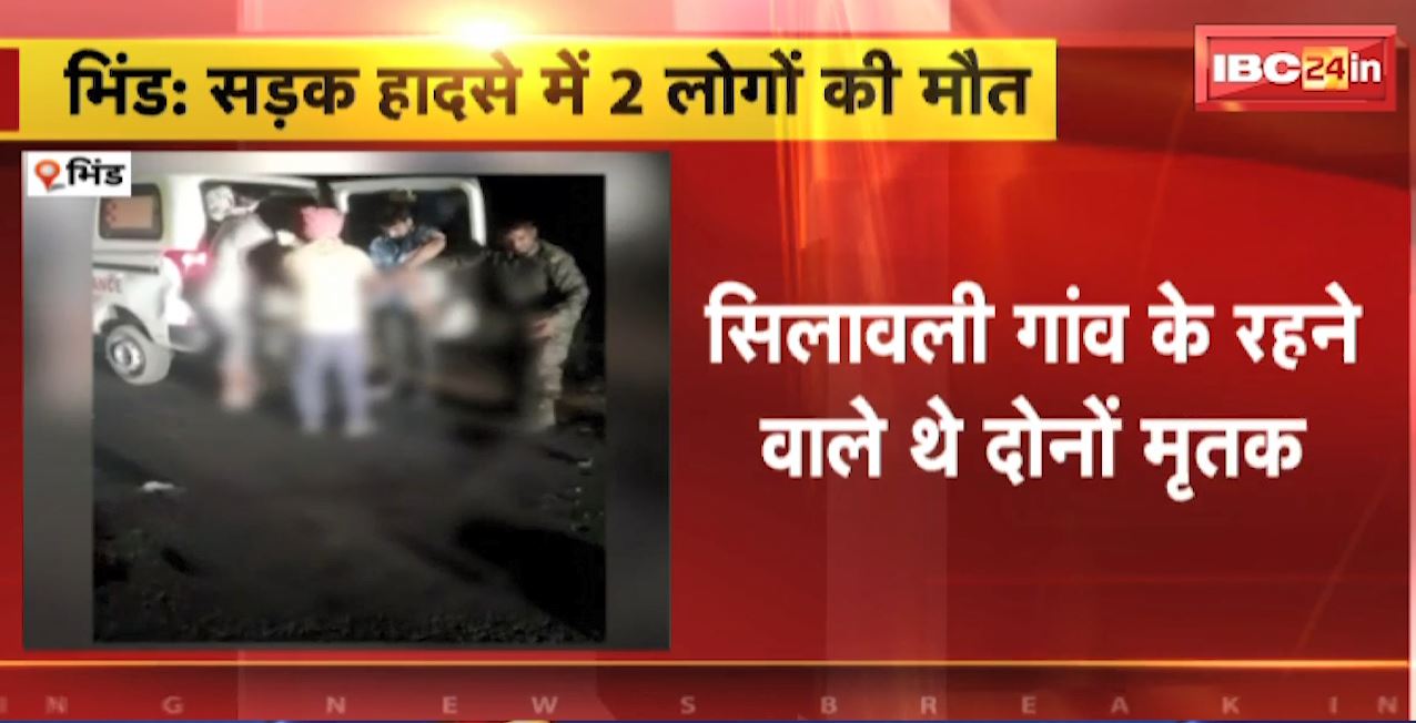 भिंड में वाहन की टक्कर से 2 बाइक सवार की मौत। बारात में शामिल होने जा रहे थे बाइक सवार। देखिए..