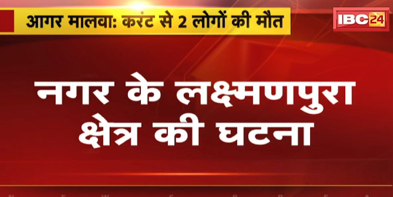 Agar-Malwa में करंट लगने से 2 लोगों की मौत | टीन शेड में करंट फैलने से हादसा