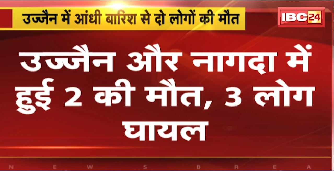 उज्जैन में आंधी बारिश से 2 लोगों की मौत, 3 घायल। करीब 50 पेड़ और कई बिजली के खंभे गिरे