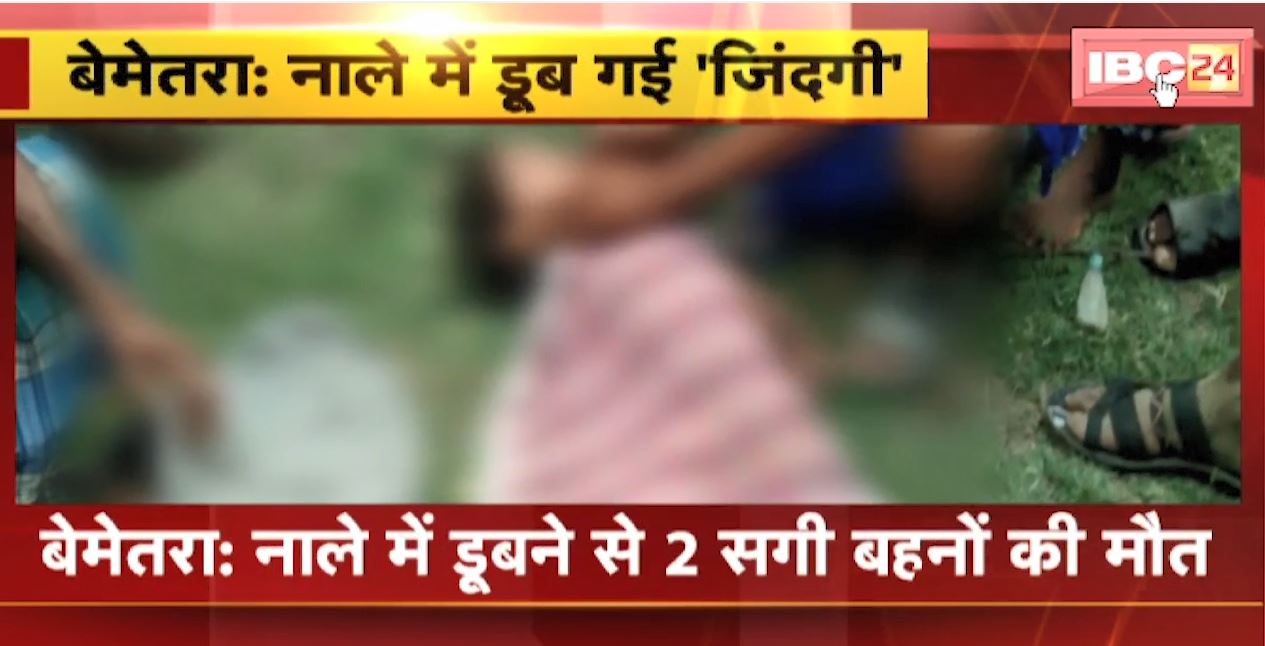 Bemetara News : नाले में डूबने से 2 सगी बहनों की मौत | ग्रामीणों की सूचना पर मौके पर पहुंची Police