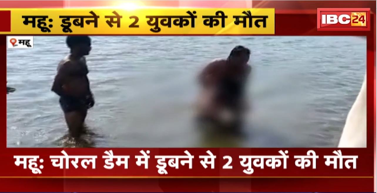 Mhow News : चोरल डैम में डूबने से 2 युवकों की मौत। नहाते समय डैम में डूबे युवक