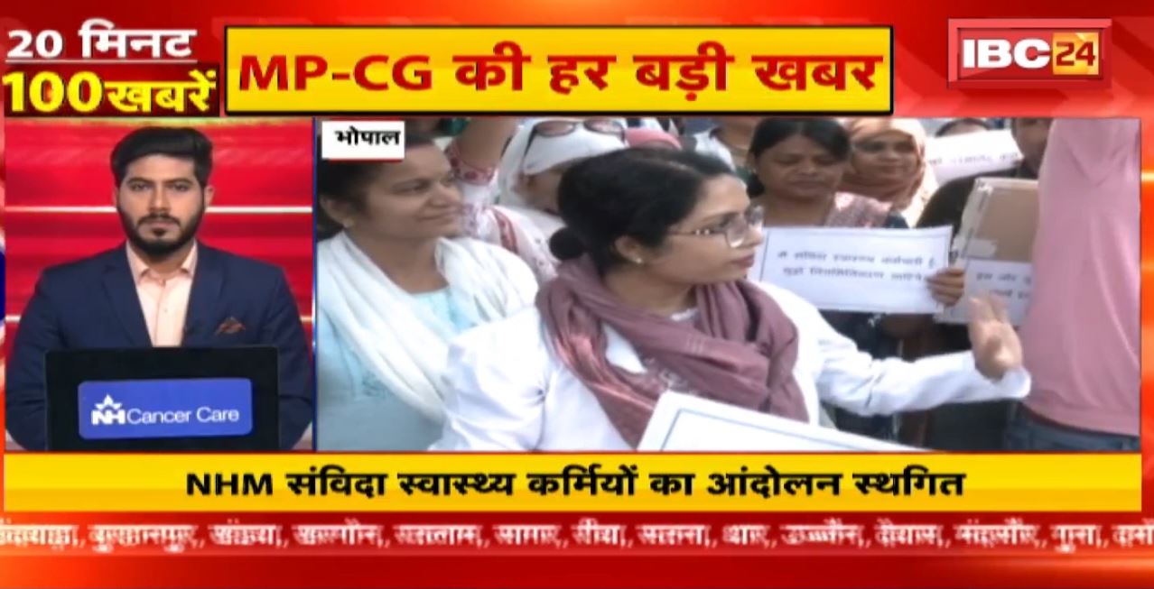 NHM संविदा स्वास्थ्य कर्मियों का आंदोलन स्थगित। 20 Minute 100 News | MP-CG Latest News