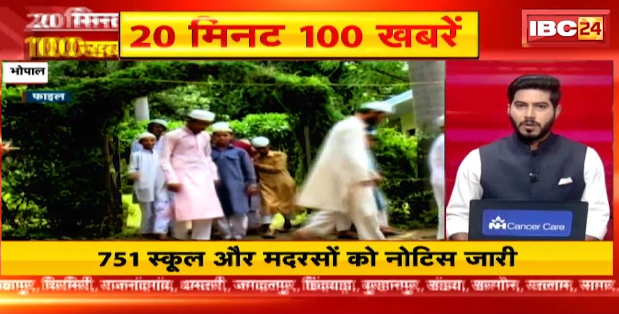 751 स्कूल और मदरसों को नोटिस जारी। 20 Minute 100 News | MP-CG Latest News