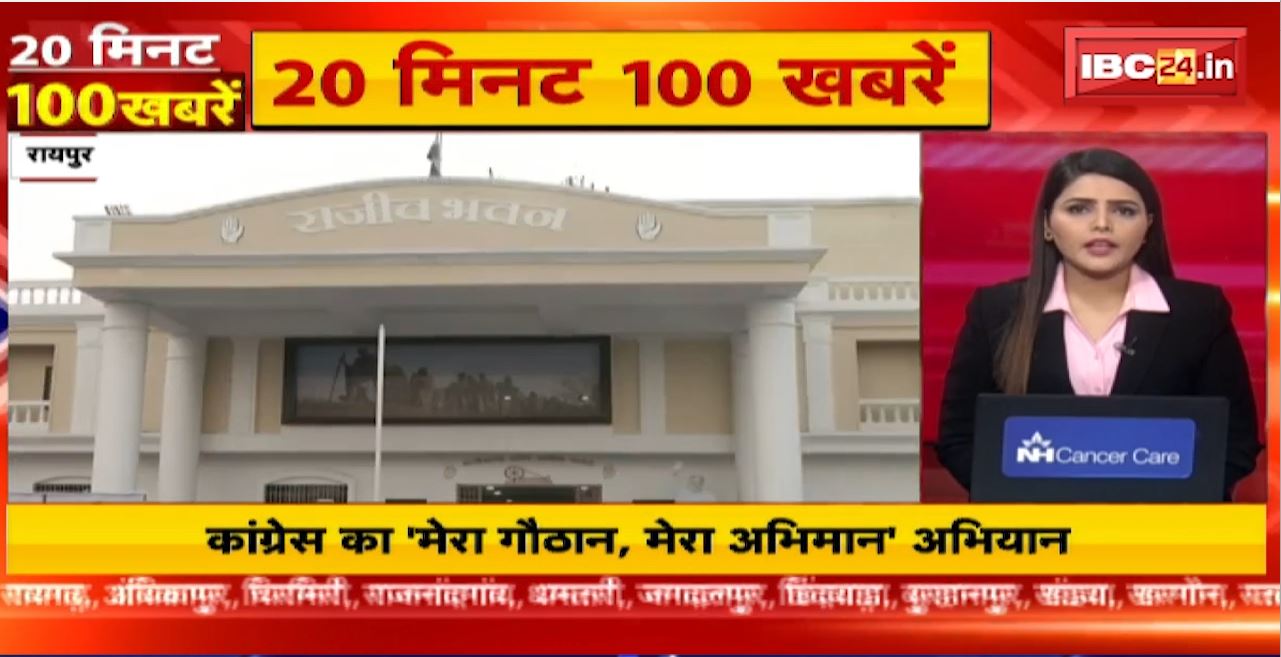 Congress का ‘मेरा गौठान, मेरा अभिमान’ अभियान। 20 Minute 100 News | MP-CG Latest News