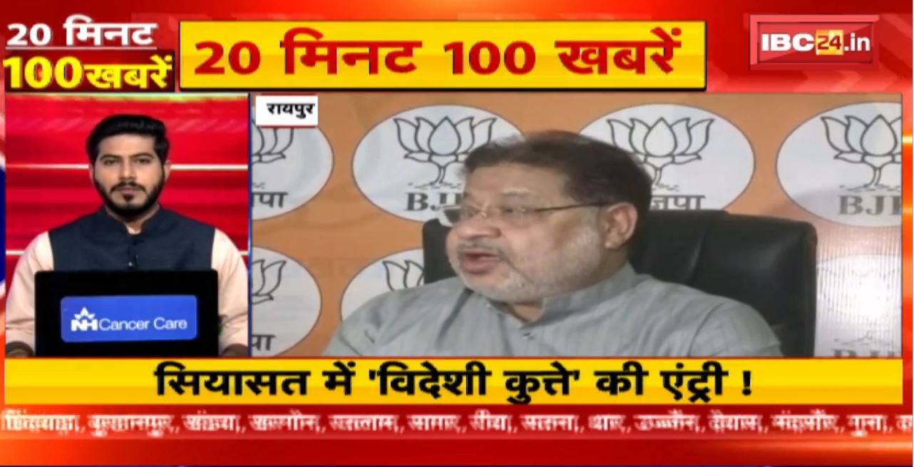 सियासत में ‘विदेशी कुत्ते’ की एंट्री! 20 Minute 100 News | MP-CG Latest News