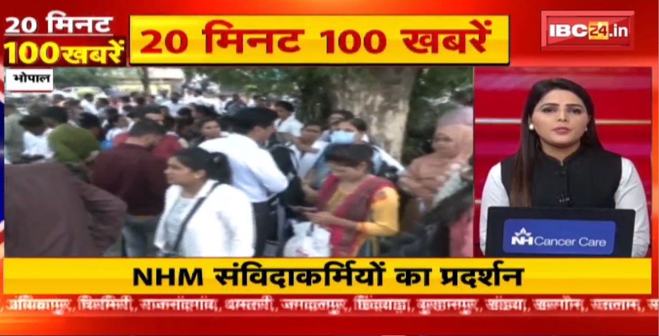 NHM संविदाकर्मियों का प्रदर्शन । 20 Minute 100 News | MP-CG Latest News
