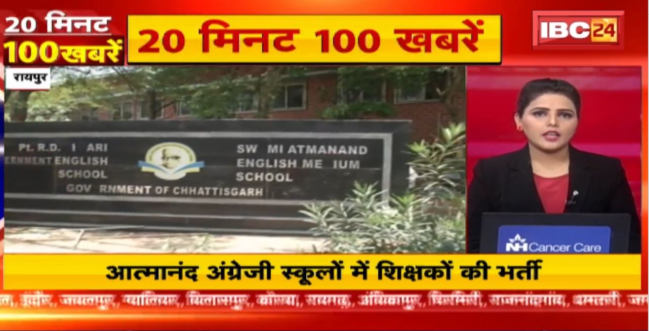 आत्मानंद अंग्रेजी स्कूलों में शिक्षकों की भर्ती। 20 Minute 100 News | MP-CG Latest News