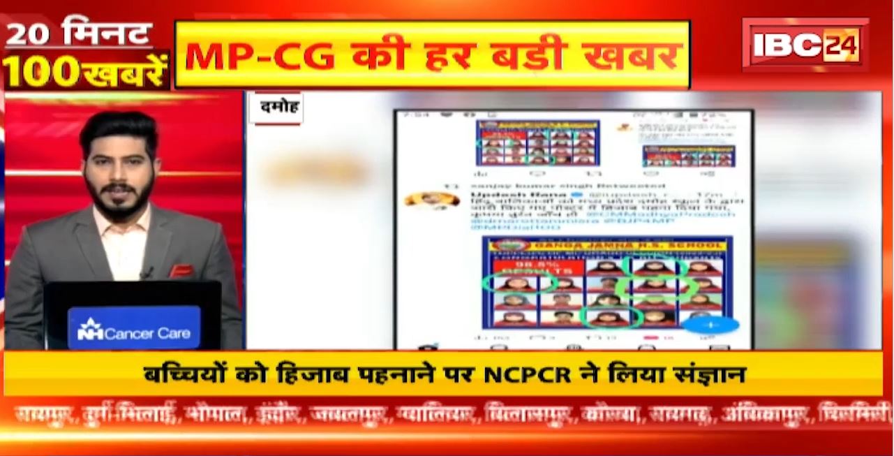बच्चियों की हिजाब पहनाने पर NCPCR ने लिया संज्ञान । 20 Minute 100 News | MP-CG Latest News