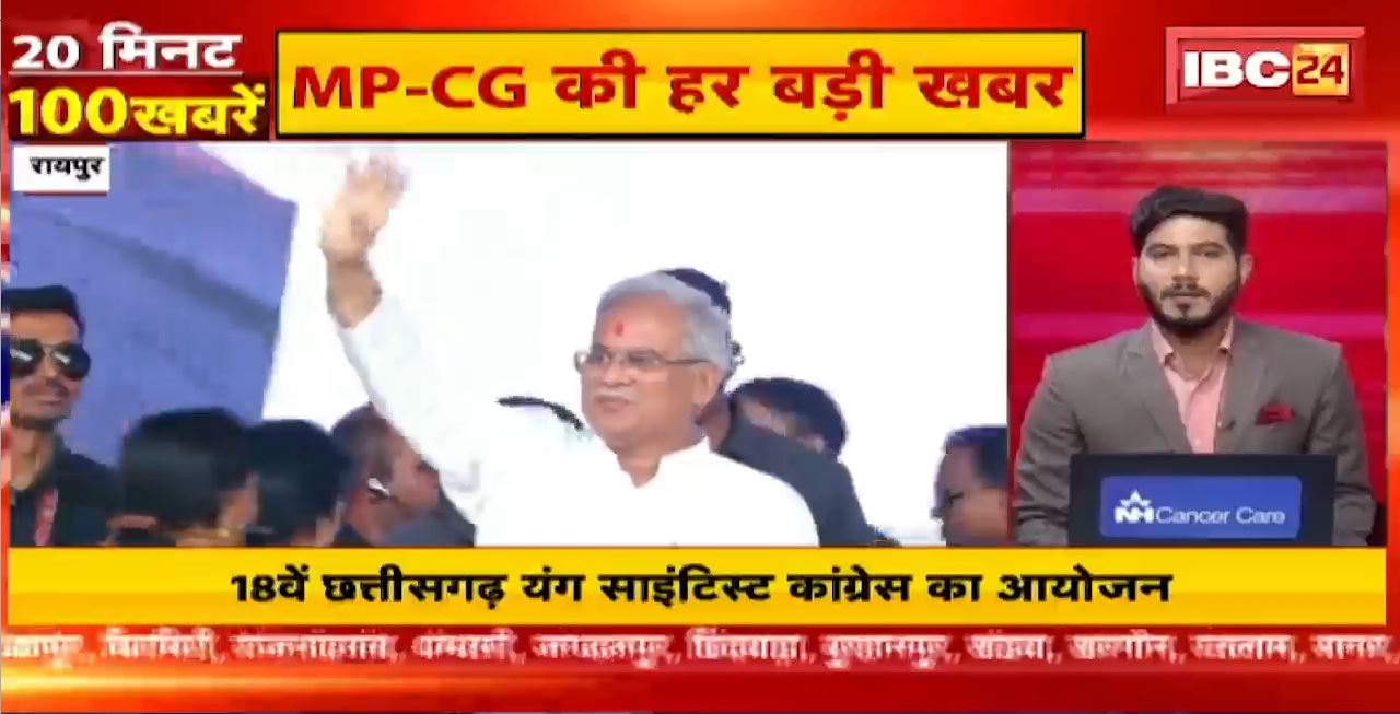 18वें छत्तीसगढ़ यंग साइंटिस्ट कांग्रेस का आयोजन।  20 Minute 100 News | MP-CG Latest News
