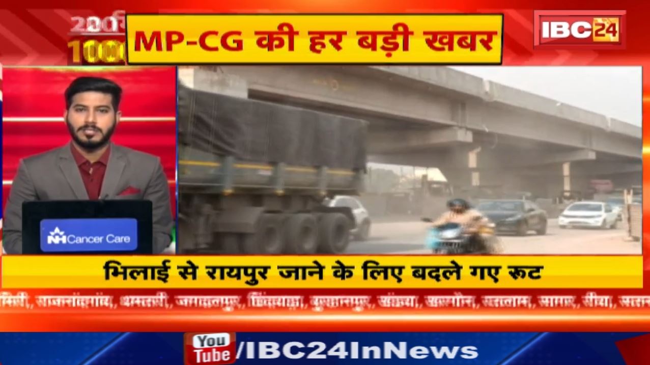 20 मिनट 100 खबरें : भिलाई से रायपुर जाने के लिए बदले गए रुट। Chhattisgarh-Madhya Pradesh Non Stop