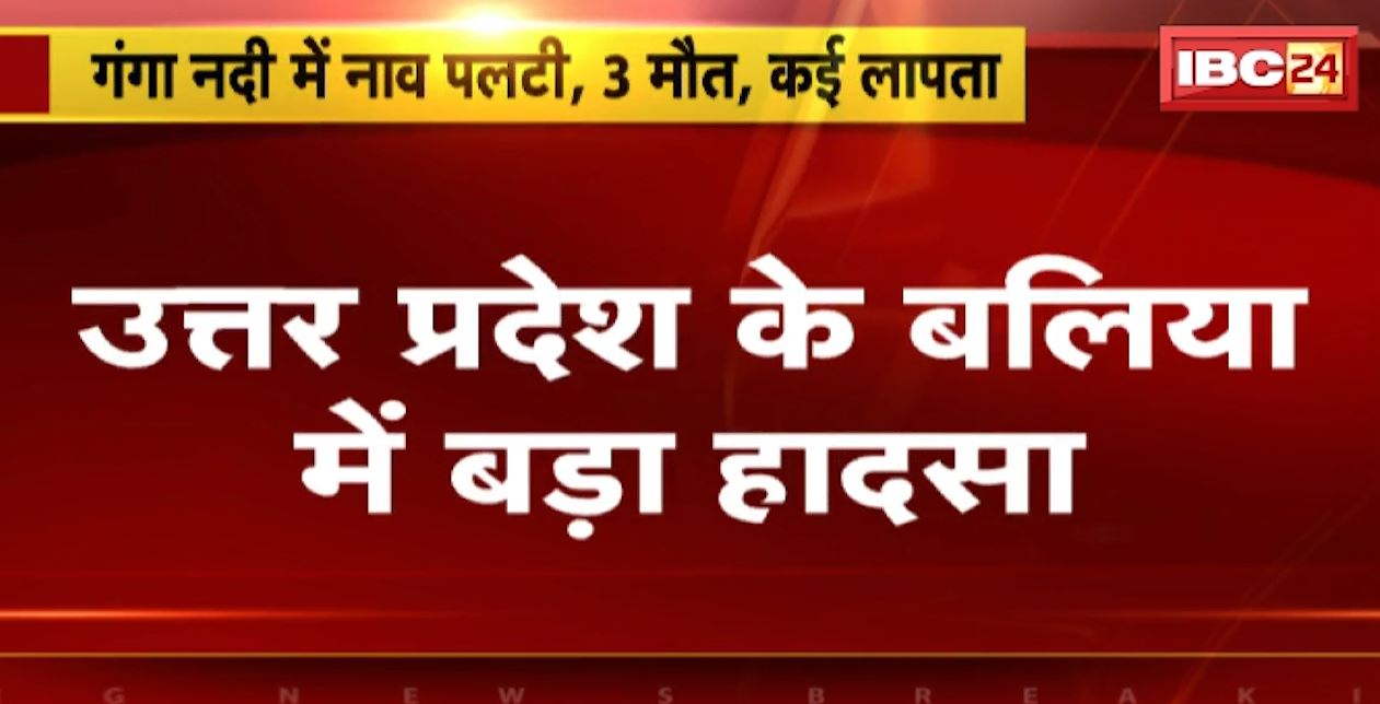 उत्तर प्रदेश के बलिया में बड़ा हादसा। नाव पलटनेसे 3 लोगों की मौत, कई लोग लापता। तलाश जारी…