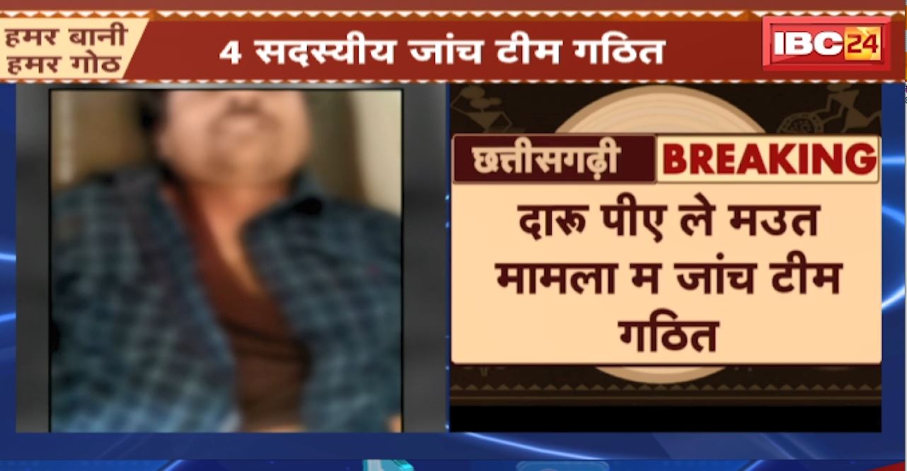 जांजगीर में शराब पीने से आर्मी के जवान समेत 3 लोगों की मौत का मामला। SDOP के नेतृत्व में जांच टीम गठित