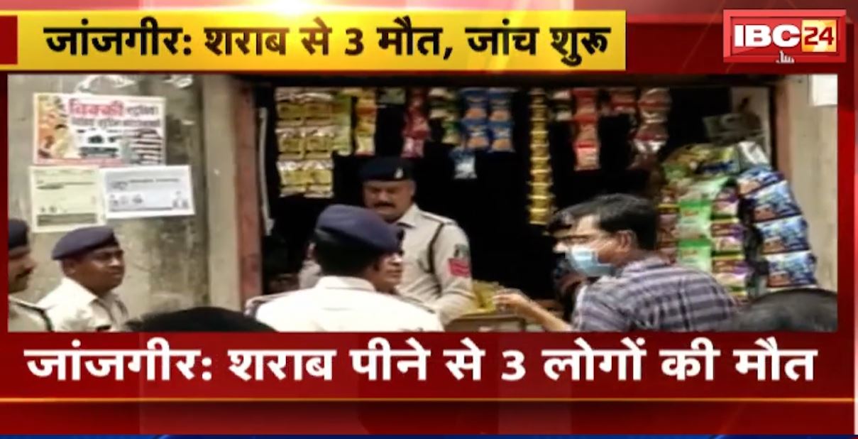 जांजगीर में शराब पीने 3 लोगों की मौत। संदेही शराब बेचने वाले से पुलिस कर रही पूछताछ। देखिए..