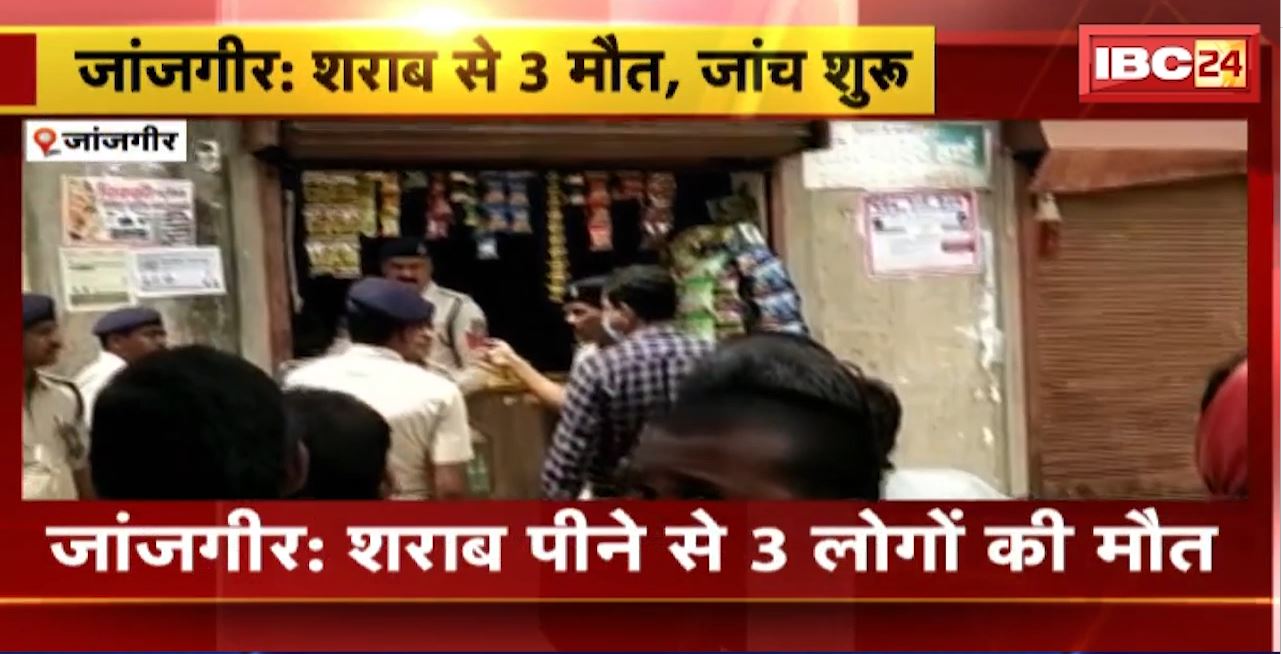 जांजगीर में शराब पीने से 3 लोगों की मौत। मामले की जांच करने पहुंची FSL टीम