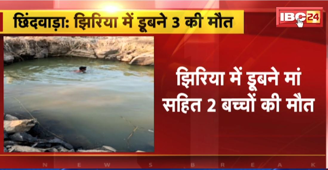 झिरिया में डूबने से 3 लोगों की मौत। 2 बच्चों के साथ कपड़े धोने गई थी मां। देखिए..