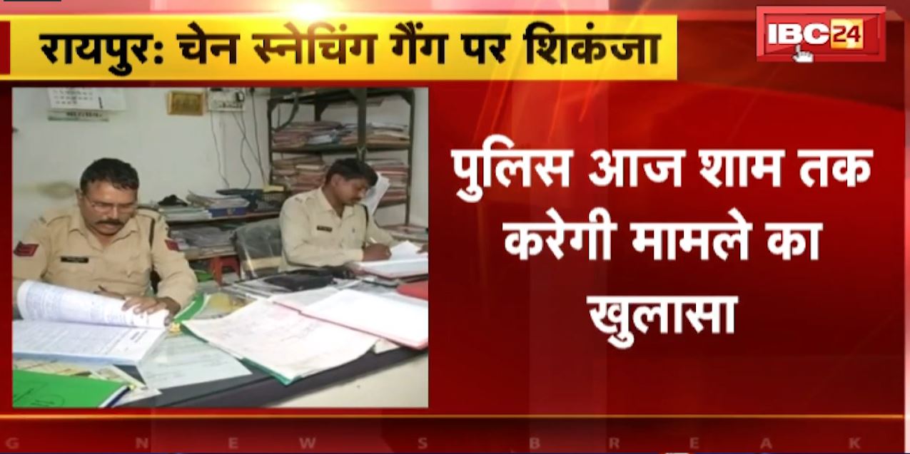 रायपुर में चेन स्नेचिंग गैंग के 4  आरोपी गिरफ्तार। देररात वारदात को अंजाम देकर हुए थे फरार, पुलिस करेगी मामले का खुलासा। देखिए…