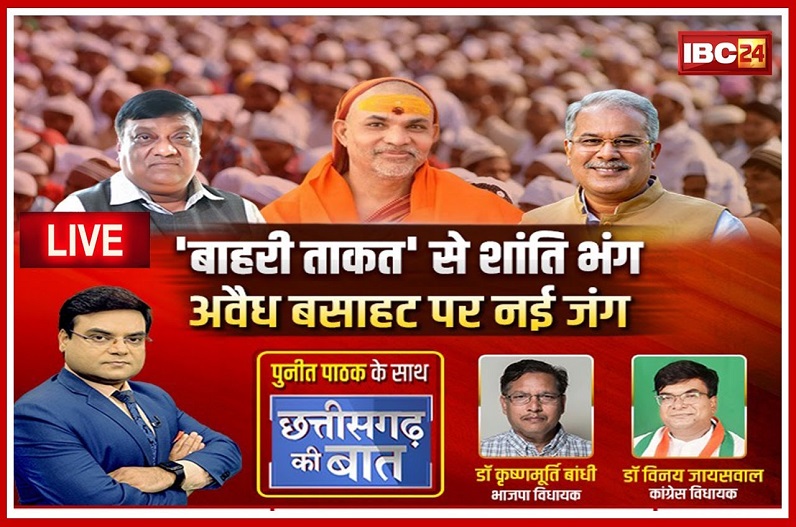 ‘बाहरी ताकत’ से शांति भंग.. अवैध बसाहट पर नई जंग! छत्तीसगढ़ की शांति में कौन घोल रहा जहर