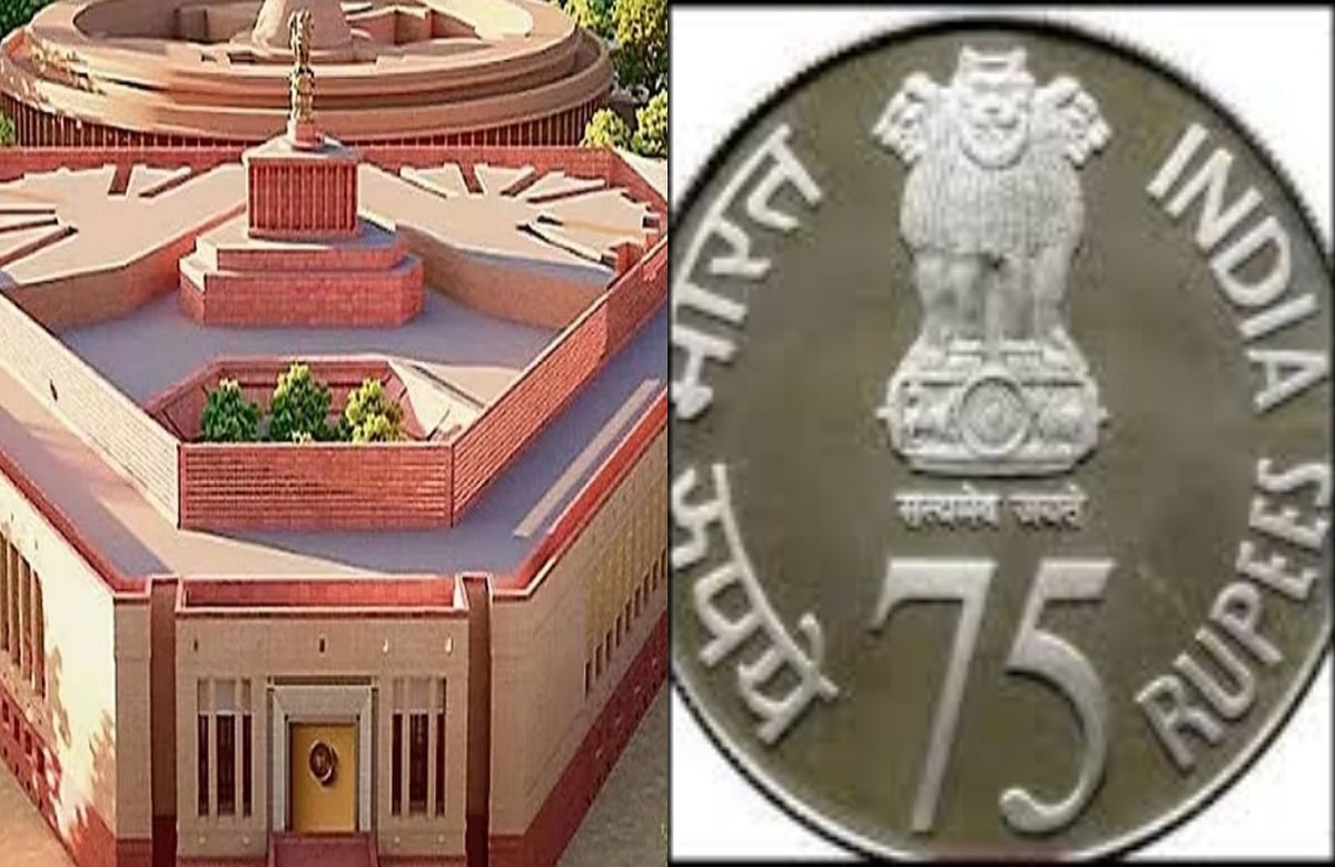 नए संसद भवन के उद्घाटन पर जारी होगा 75 रुपए का सिक्का, जानें क्या होगी इसकी खासियत